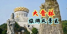 操逼污中国浙江-绍兴大香林旅游风景区
